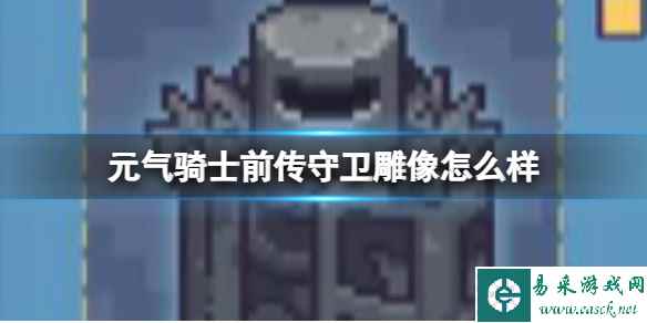 元气骑士前传守卫雕像怎么样 守卫雕像效果介绍