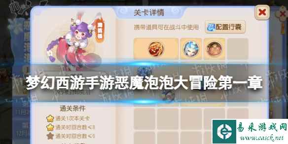 《梦幻西游手游》恶魔泡泡大冒险第一章小首领怎么过 第一章小首领攻略