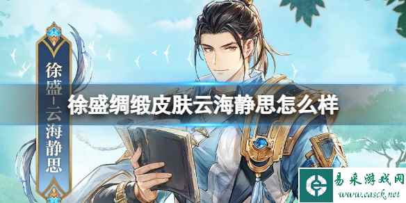 《三国志幻想大陆》徐盛绸缎皮肤云海静思怎么样 徐盛绸缎皮肤云海静思介绍