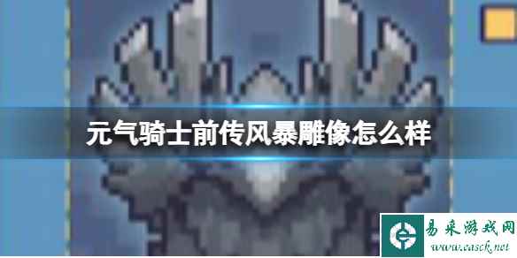 元气骑士前传风暴雕像怎么样 风暴雕像效果介绍