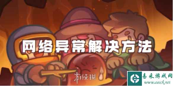 元气骑士前传网络异常解决方法