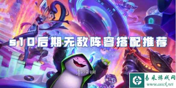 金铲铲之战s10后期无敌阵容搭配推荐