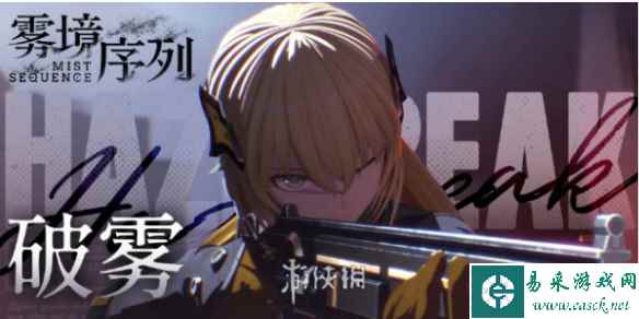 雾境序列雾防作战玩法攻略