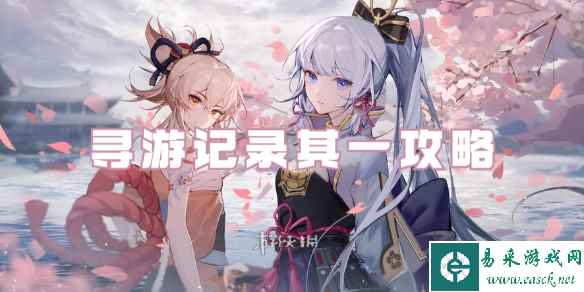 原神寻游记录其一攻略