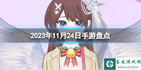 2023手游系列 11月24日手游盘点