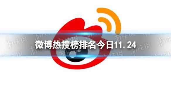 微博热搜榜排名今日11.24 微博热搜榜今日事件11月24日