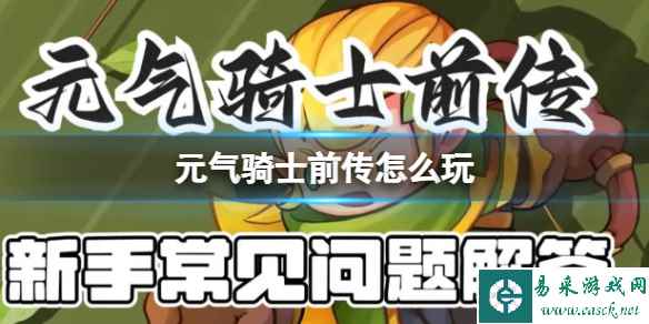 元气骑士前传怎么玩 新手初期该怎么办
