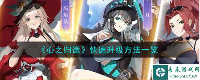 《心之归途》快速升级方法一览