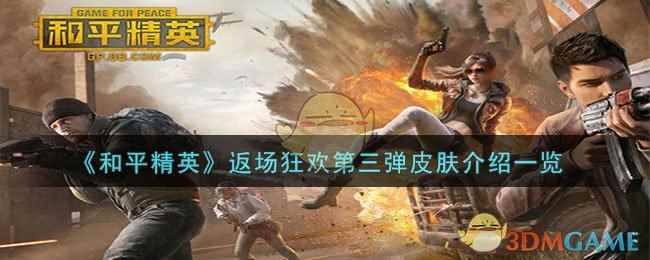 《和平精英》返场狂欢第三弹皮肤介绍一览