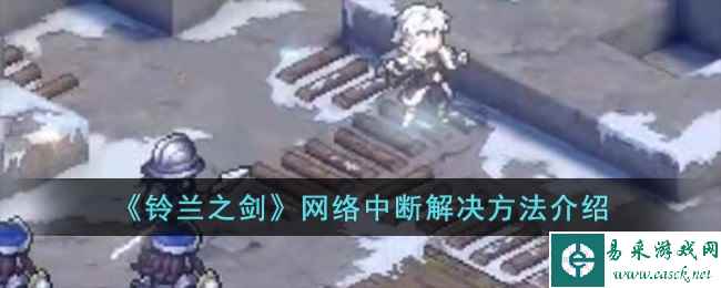 《铃兰之剑》网络中断解决方法介绍