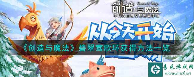 《创造与魔法》碧翠莺歌环获得方法一览