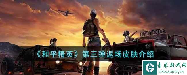 《和平精英》第三弹返场皮肤介绍