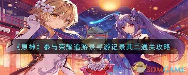 《原神》参与荣耀追游录寻游记录其二通关攻略