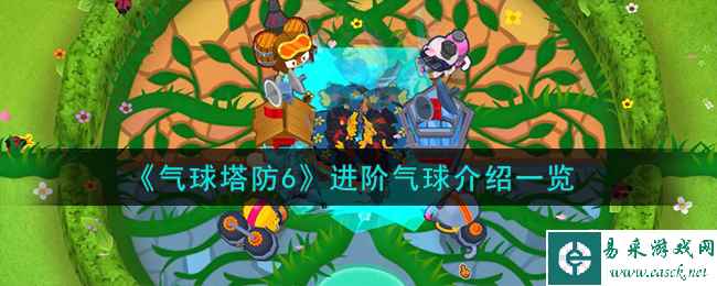《气球塔防6》进阶气球介绍一览
