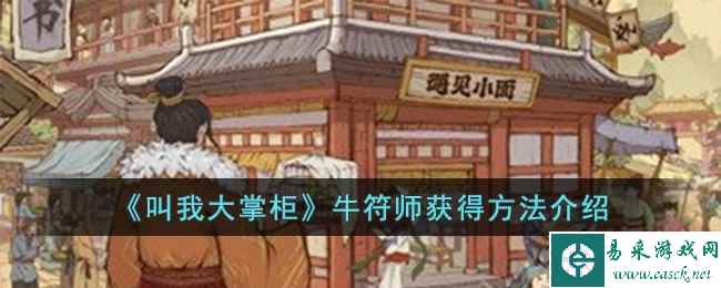 《叫我大掌柜》牛符师获得方法介绍