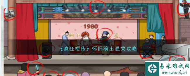 《疯狂梗传》怀旧演出通关攻略