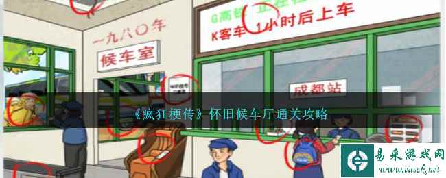 《疯狂梗传》怀旧候车厅通关攻略