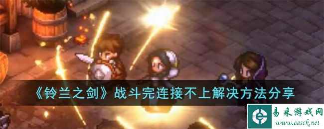 《铃兰之剑》战斗完连接不上解决方法分享