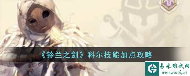 《铃兰之剑》科尔技能加点攻略