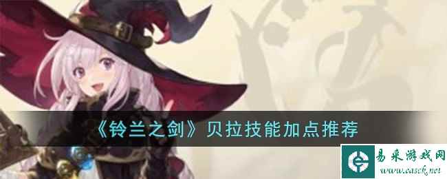 《铃兰之剑》贝拉技能加点推荐