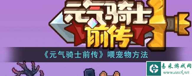 《元气骑士前传》喂宠物方法
