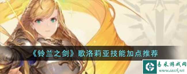 《铃兰之剑》歌洛莉亚技能加点推荐