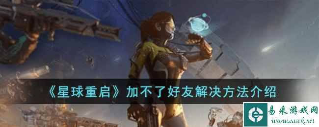 《星球重启》加不了好友解决方法介绍