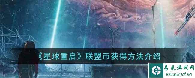 《星球重启》联盟币获得方法介绍