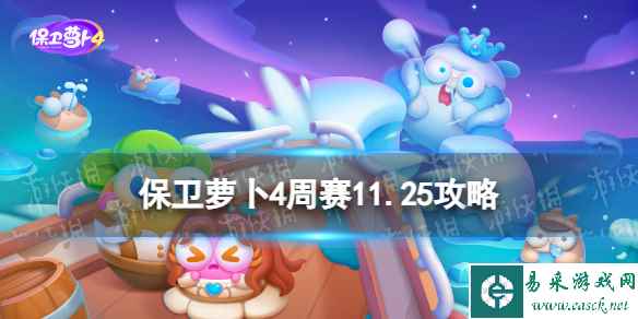 《保卫萝卜4》周赛2023年11月25日攻略