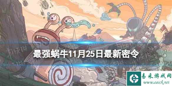 《最强蜗牛》11月25日最新密令