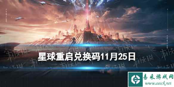 《星球重启》2023年11月25日新增礼包码
