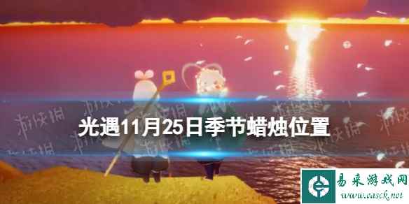 《光遇》11月25日季节蜡烛位置2023