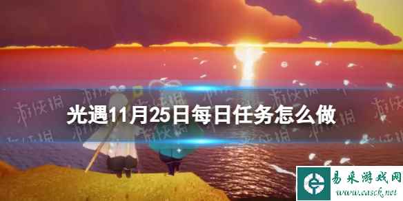 《光遇》11月25日每日任务怎么做 11.25每日任务攻略2023