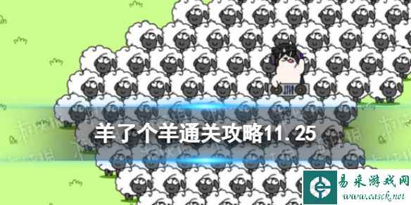 11月25日《羊了个羊》通关攻略 通关攻略第二关11.25