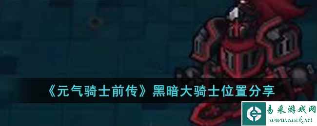 《元气骑士前传》黑暗大骑士位置分享