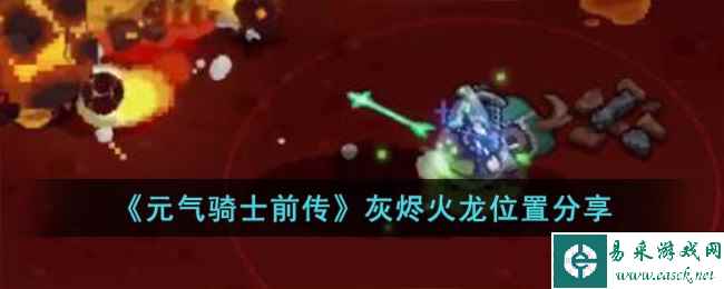 《元气骑士前传》灰烬火龙位置分享