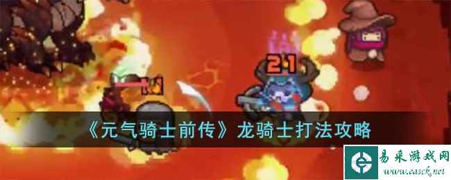 《元气骑士前传》龙骑士打法攻略