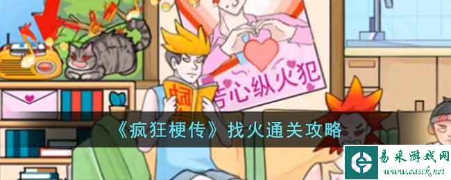 《疯狂梗传》找火通关攻略