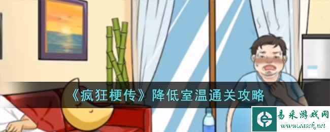 《疯狂梗传》降低室温通关攻略