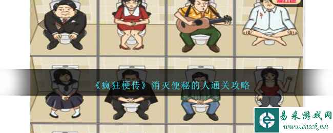 《疯狂梗传》消灭便秘的人通关攻略