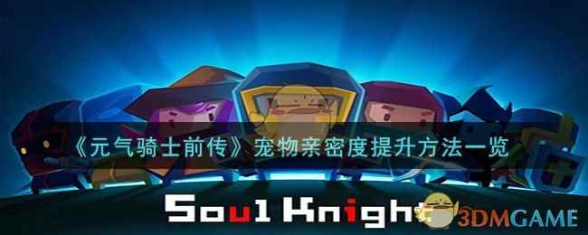 《元气骑士前传》宠物亲密度提升方法一览