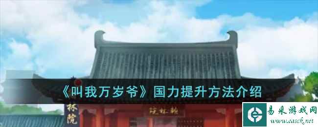 《叫我万岁爷》国力提升方法介绍