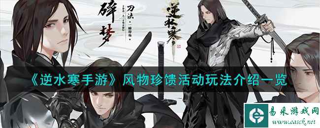 《逆水寒手游》风物珍馈活动玩法介绍一览