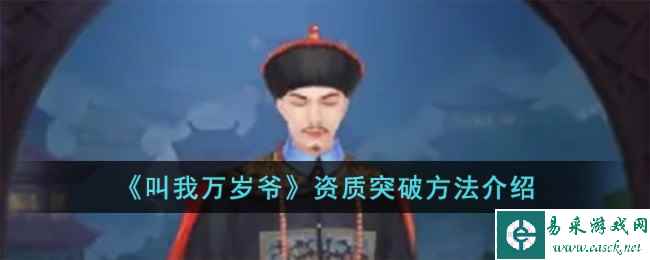 《叫我万岁爷》资质突破方法介绍