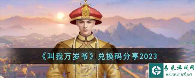 《叫我万岁爷》兑换码分享2023