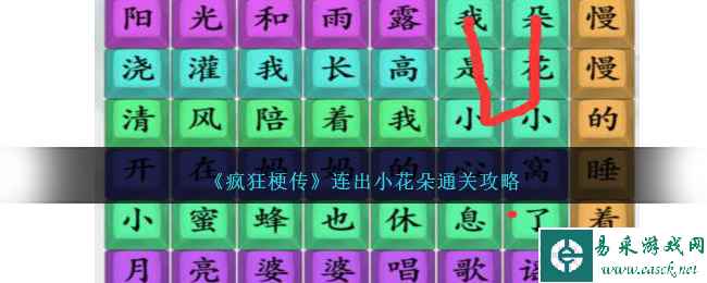 《疯狂梗传》连出小花朵通关攻略
