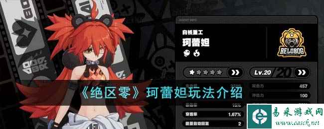 《绝区零》珂蕾妲玩法介绍