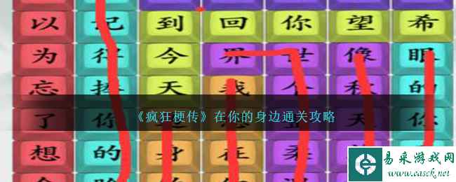 《疯狂梗传》在你的身边通关攻略