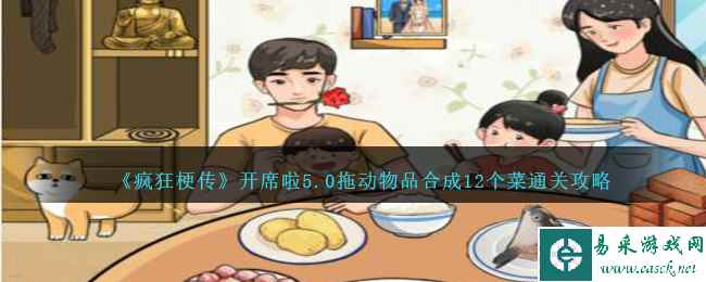 《疯狂梗传》开席啦5.0拖动物品合成12个菜通关攻略