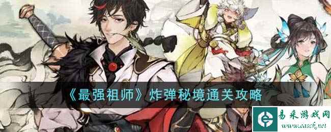 《最强祖师》炸弹秘境通关攻略